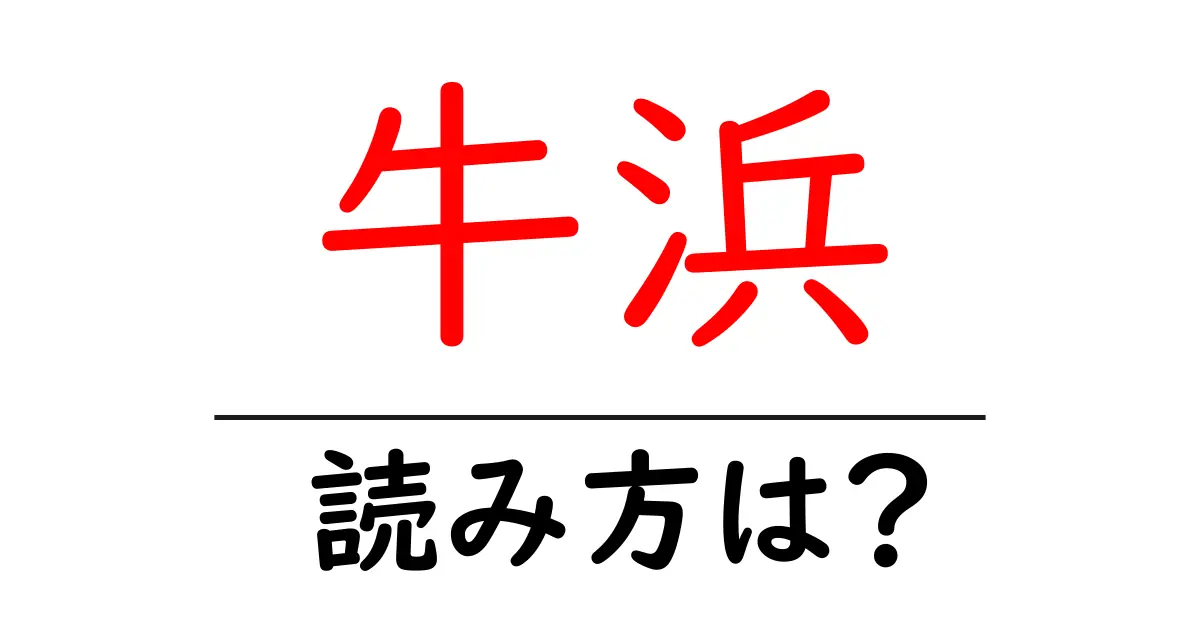 牛浜駅の読み方は?鉄道の駅名の読み方を解説