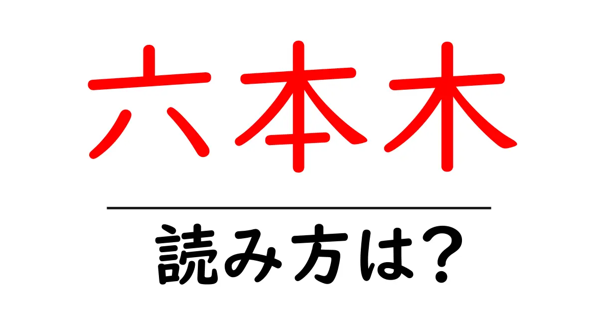 六本木駅の読み方は？鉄道の駅名の読み方を解説