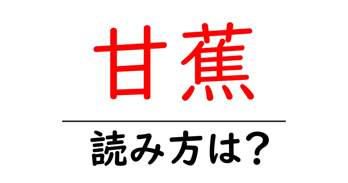 甘蕉の読み方は?難読語の読みと意味を解説