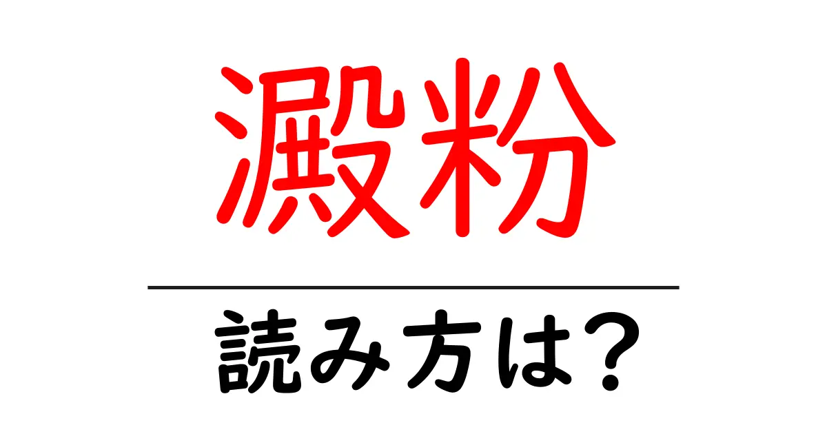 澱粉の読み方は?難読語の読みと意味を解説