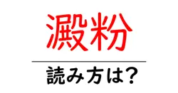 澱粉の読み方は？難読語の読みと意味を解説