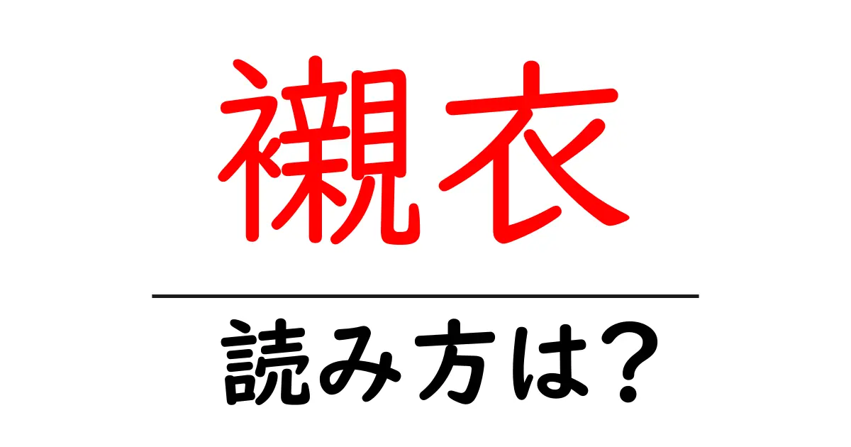 襯衣の読み方は?難読語の読みと意味を解説