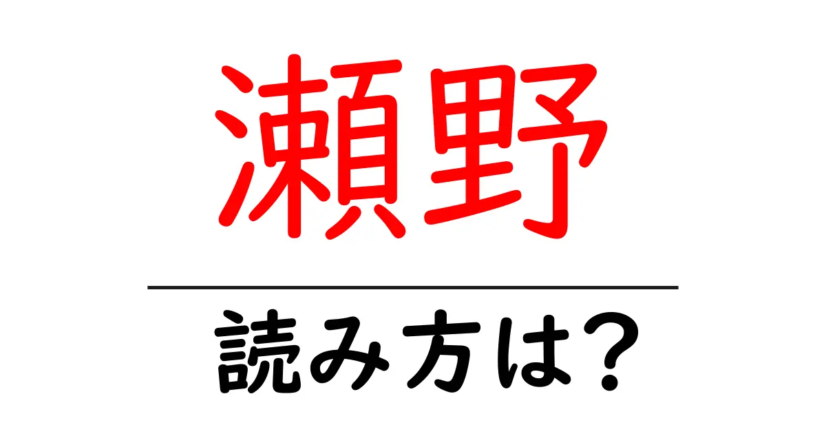 瀬野駅の読み方は?鉄道の駅名の読み方を解説