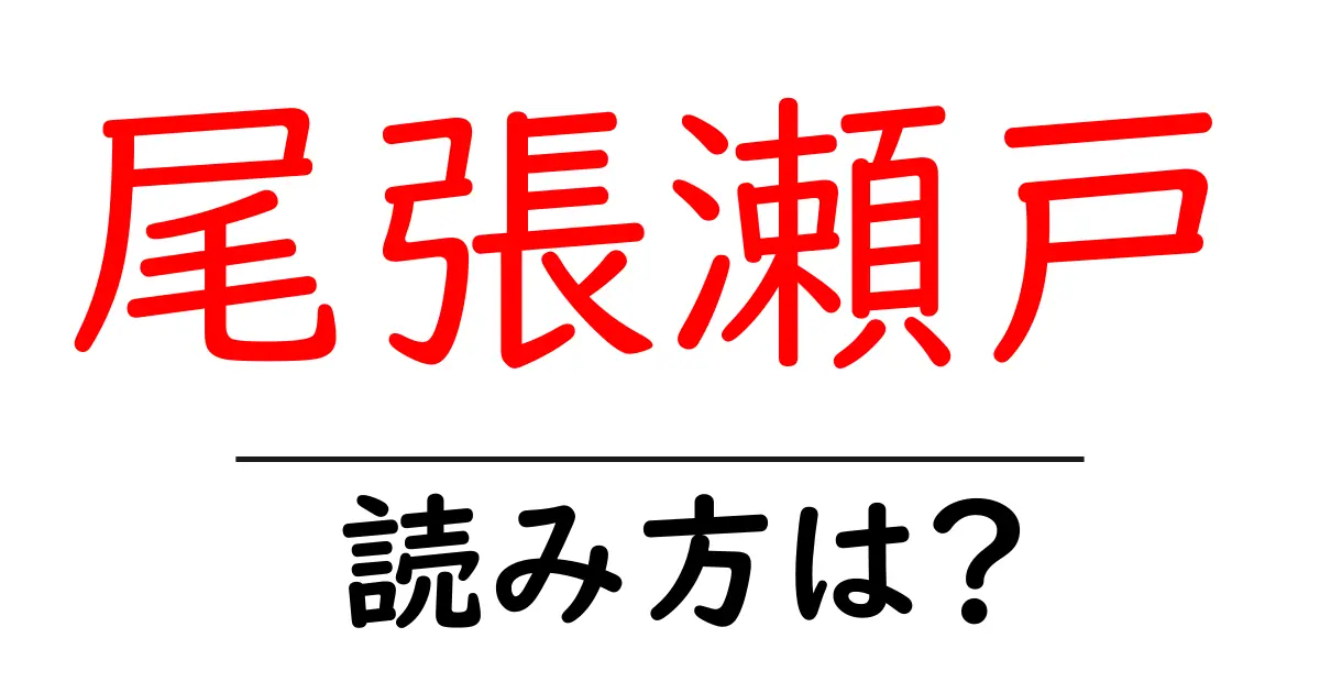 尾張瀬戸駅の読み方は？鉄道の駅名の読み方を解説