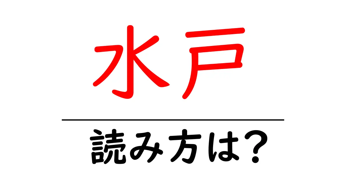 水戸駅の読み方は?鉄道の駅名の読み方を解説