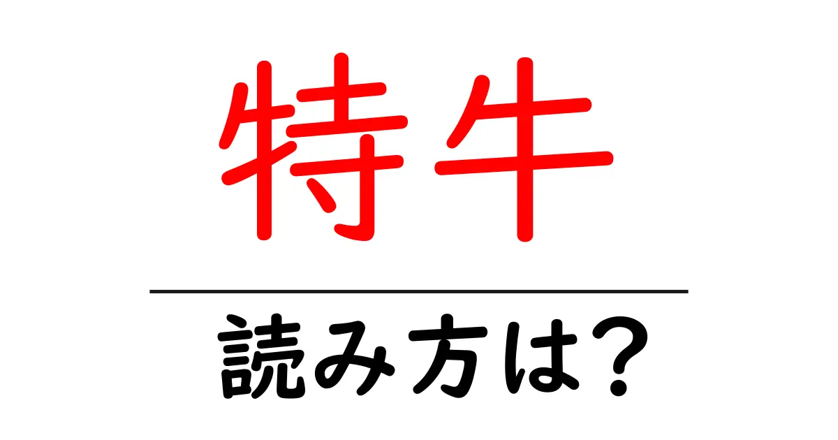特牛駅の読み方は?鉄道の駅名の読み方を解説