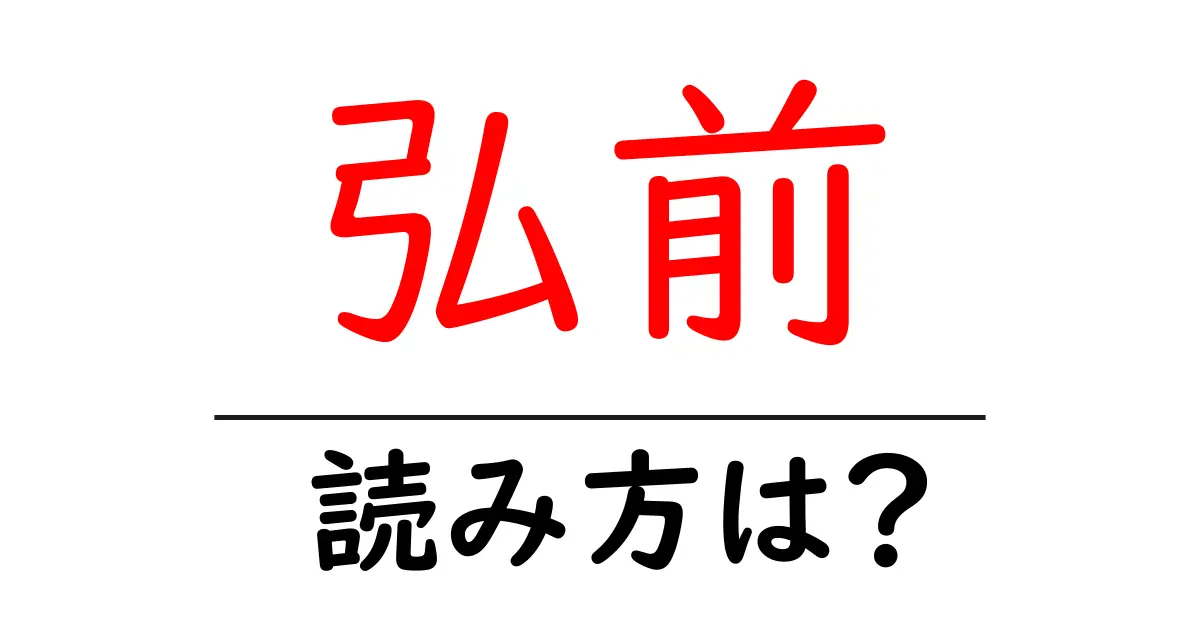 弘前駅の読み方は?鉄道の駅名の読み方を解説