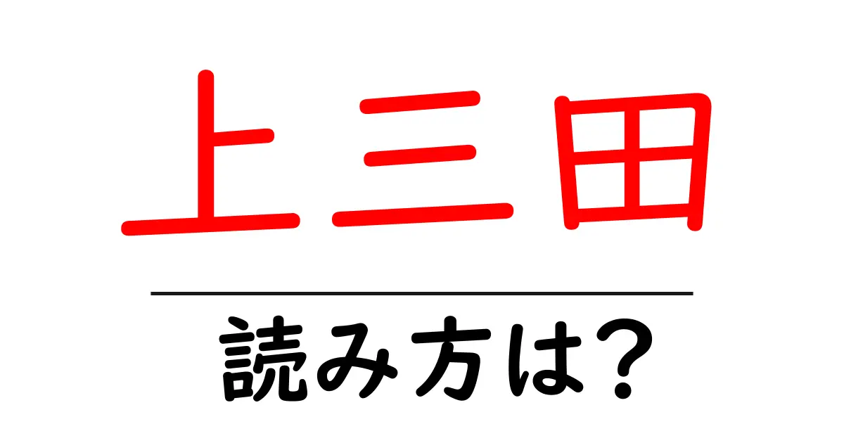 上三田駅の読み方は？鉄道の駅名の読み方を解説