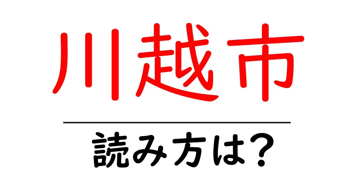 川越市駅の読み方は?鉄道の駅名の読み方を解説