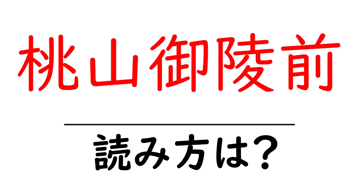 桃山御陵前駅の読み方は?鉄道の駅名の読み方を解説