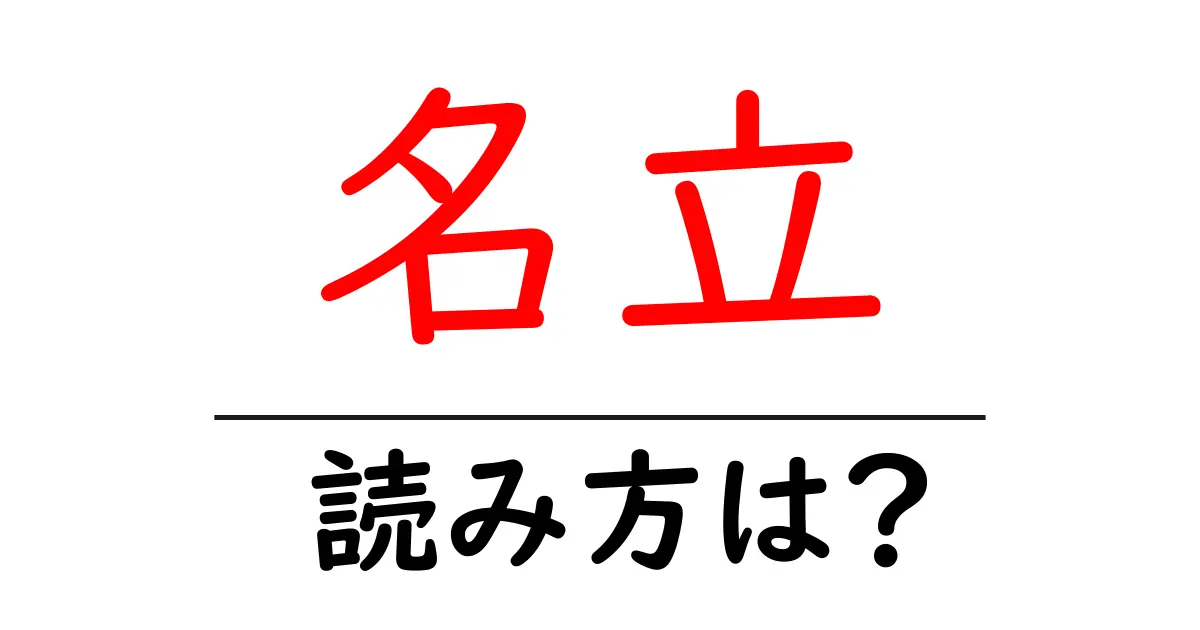 名立駅の読み方は？鉄道の駅名の読み方を解説
