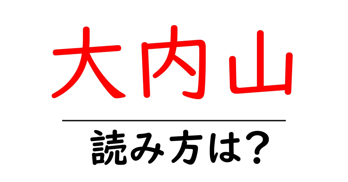 大内山駅の読み方は？鉄道の駅名の読み方を解説