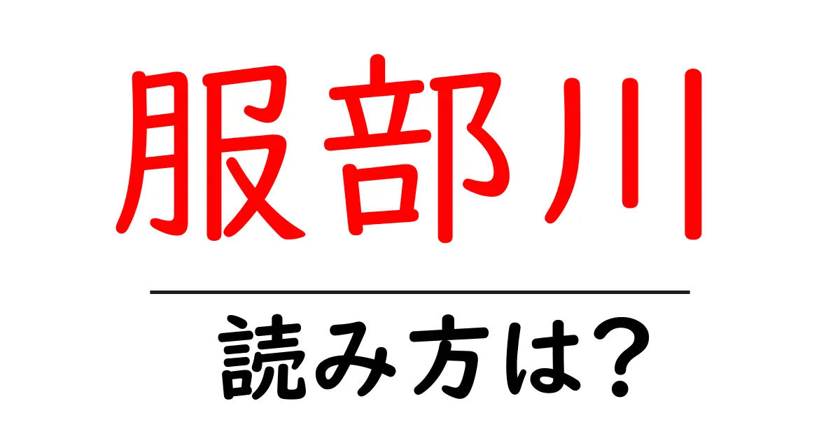 服部川駅の読み方は?鉄道の駅名の読み方を解説