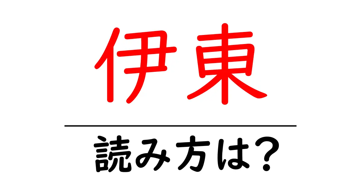 伊東駅の読み方は?鉄道の駅名の読み方を解説