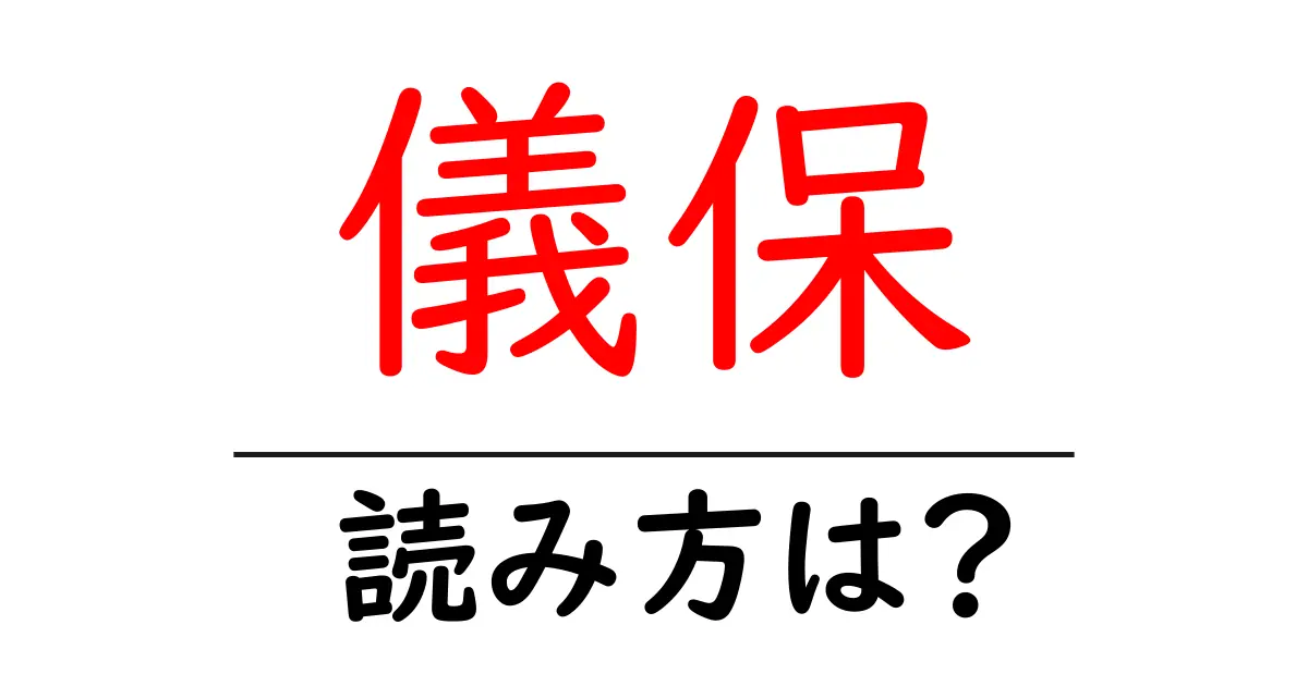 儀保駅の読み方は？鉄道の駅名の読み方を解説