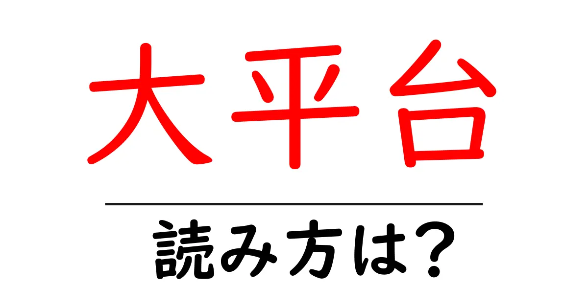 大平台駅の読み方は?鉄道の駅名の読み方を解説