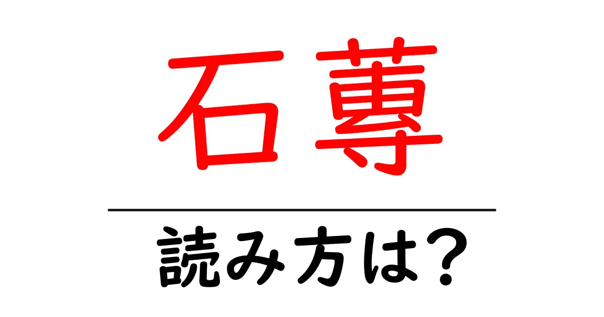 石蓴の読み方は?難読語の読みと意味を解説