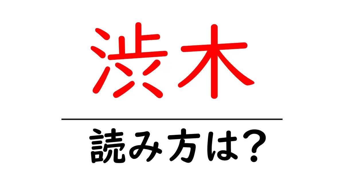 渋木駅の読み方は?鉄道の駅名の読み方を解説