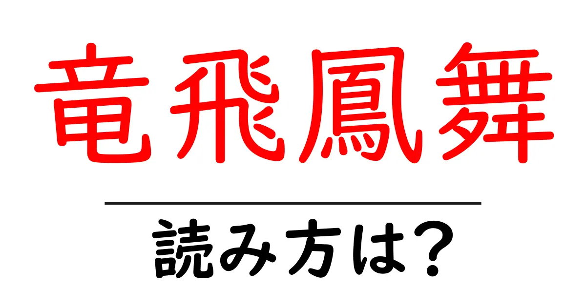 竜飛鳳舞の読み方は？難読語の読みと意味を解説