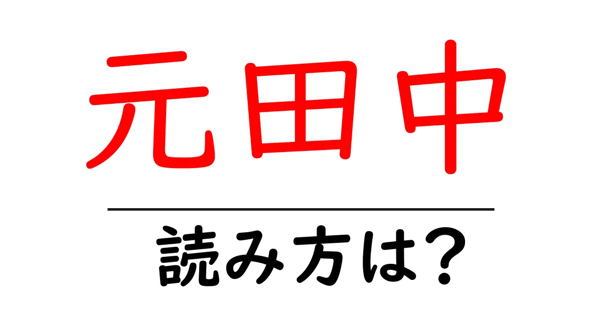 元田中駅の読み方は?鉄道の駅名の読み方を解説