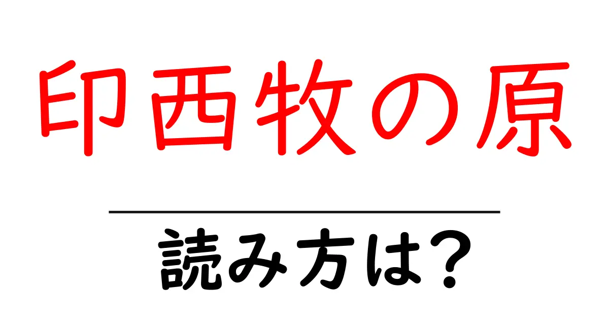 印西牧の原駅の読み方は?鉄道の駅名の読み方を解説