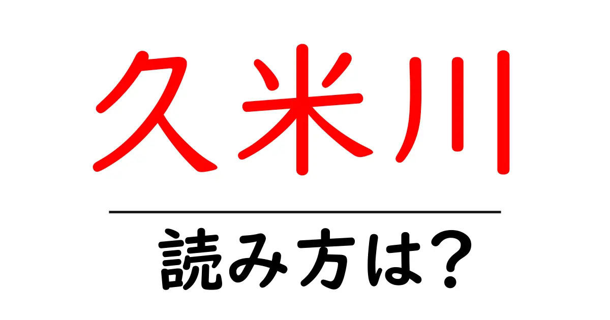 久米川駅の読み方は?鉄道の駅名の読み方を解説