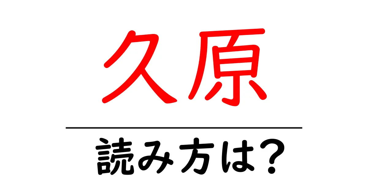 久原駅の読み方は？鉄道の駅名の読み方を解説