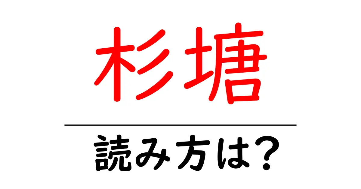 杉塘駅の読み方は?鉄道の駅名の読み方を解説