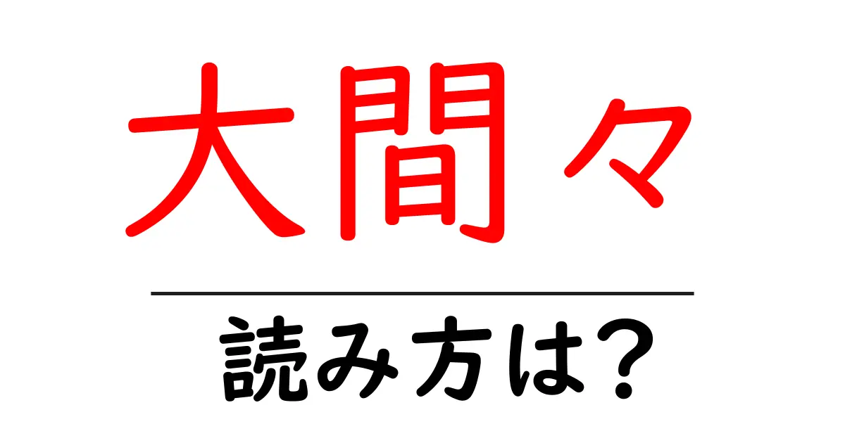 大間々駅の読み方は?鉄道の駅名の読み方を解説