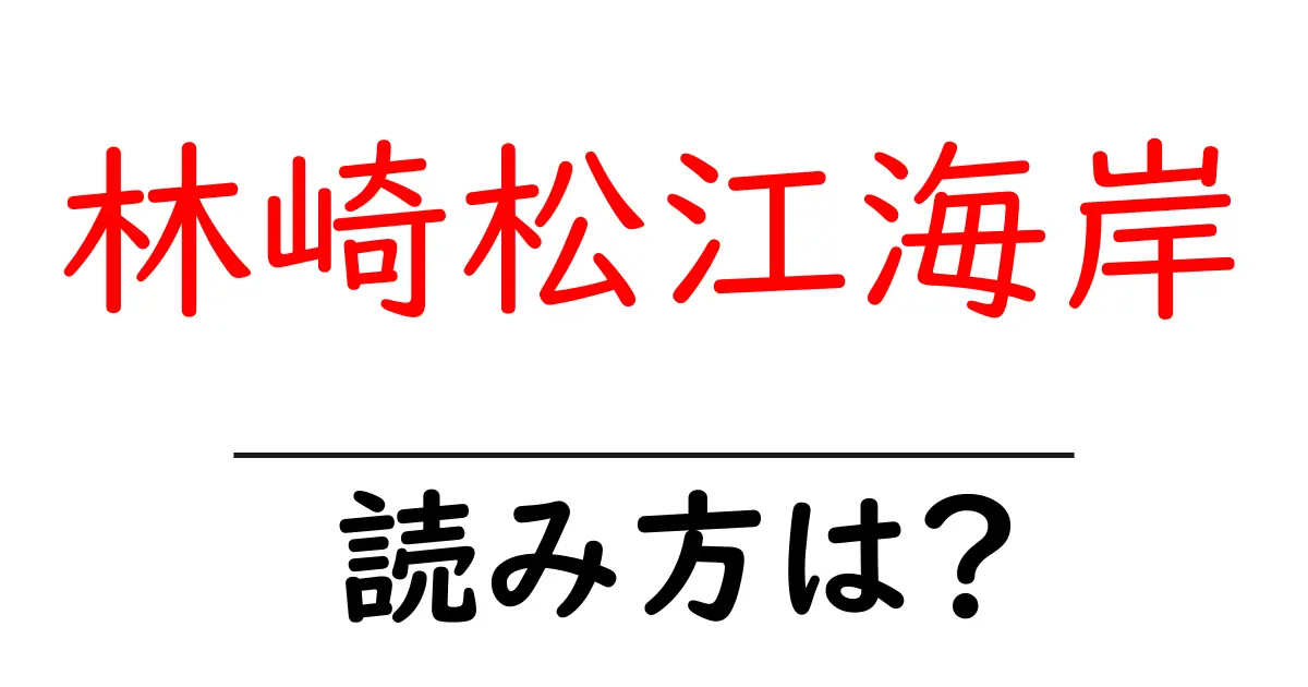 林崎松江海岸駅の読み方は?鉄道の駅名の読み方を解説