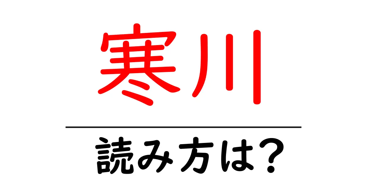 寒川駅の読み方は?鉄道の駅名の読み方を解説