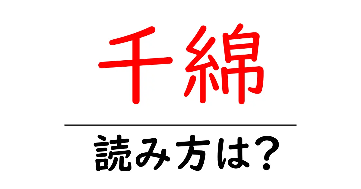 千綿駅の読み方は?鉄道の駅名の読み方を解説