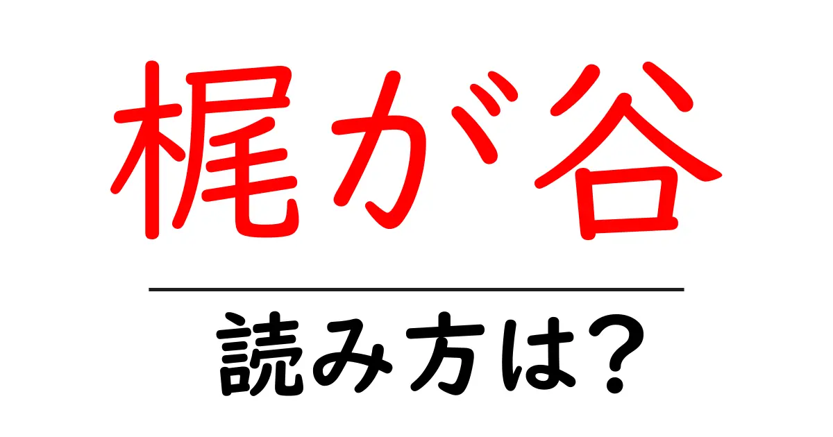 梶が谷駅の読み方は?鉄道の駅名の読み方を解説