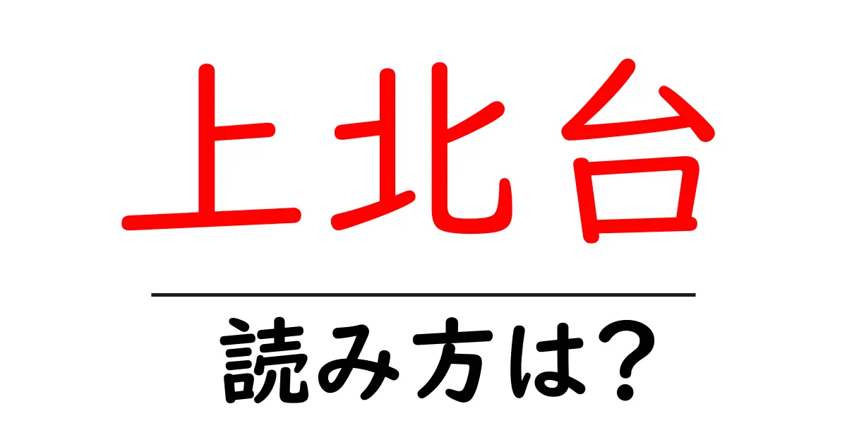 上北台駅の読み方は?鉄道の駅名の読み方を解説