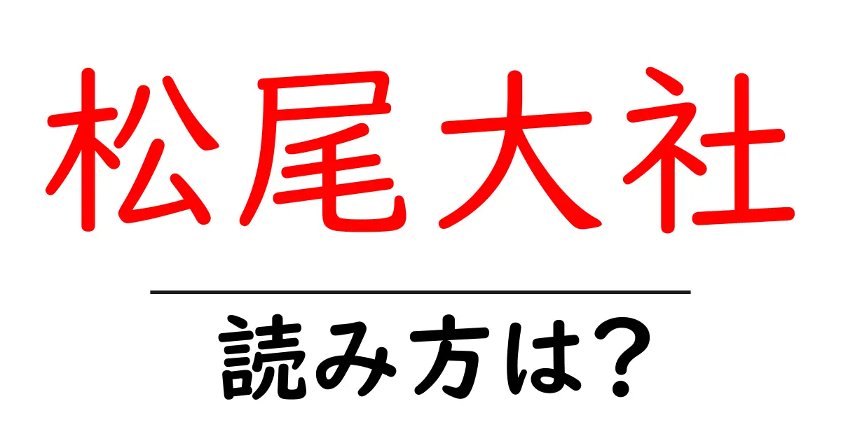 松尾大社駅の読み方は?鉄道の駅名の読み方を解説