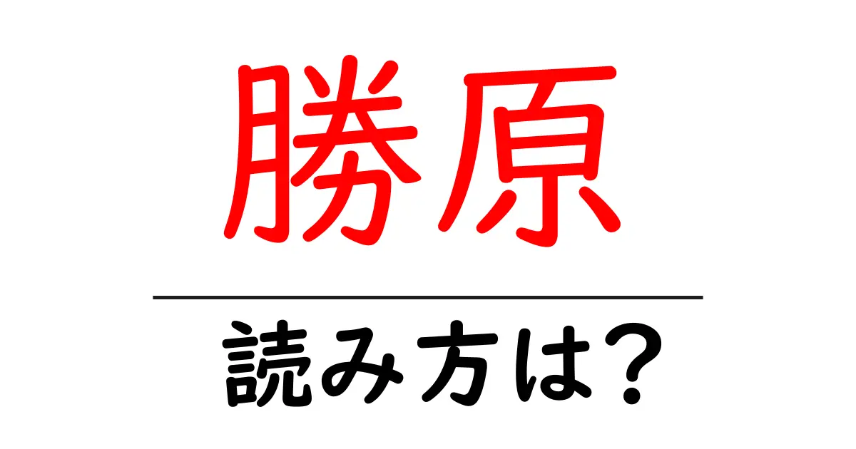 勝原駅の読み方は?鉄道の駅名の読み方を解説