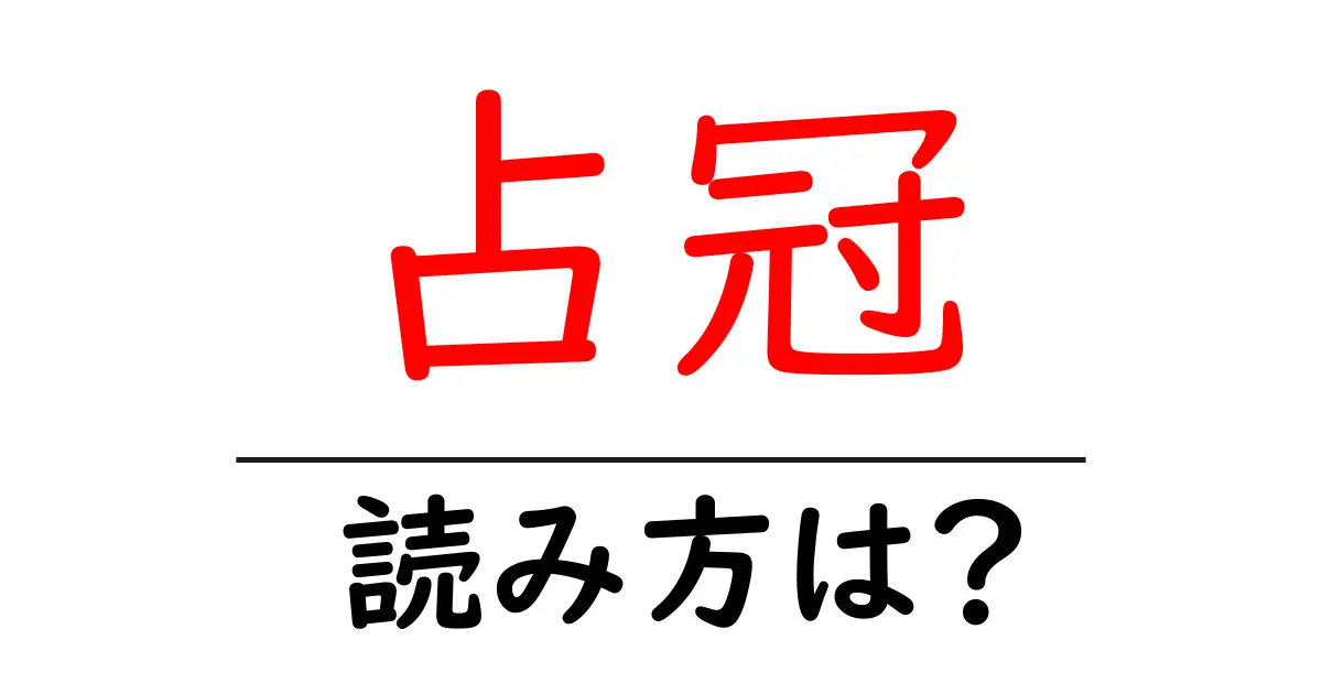 占冠駅の読み方は?鉄道の駅名の読み方を解説