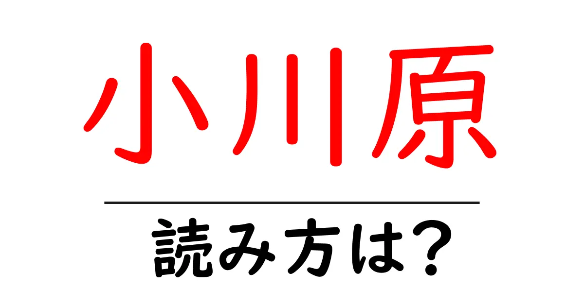 小川原駅の読み方は？鉄道の駅名の読み方を解説