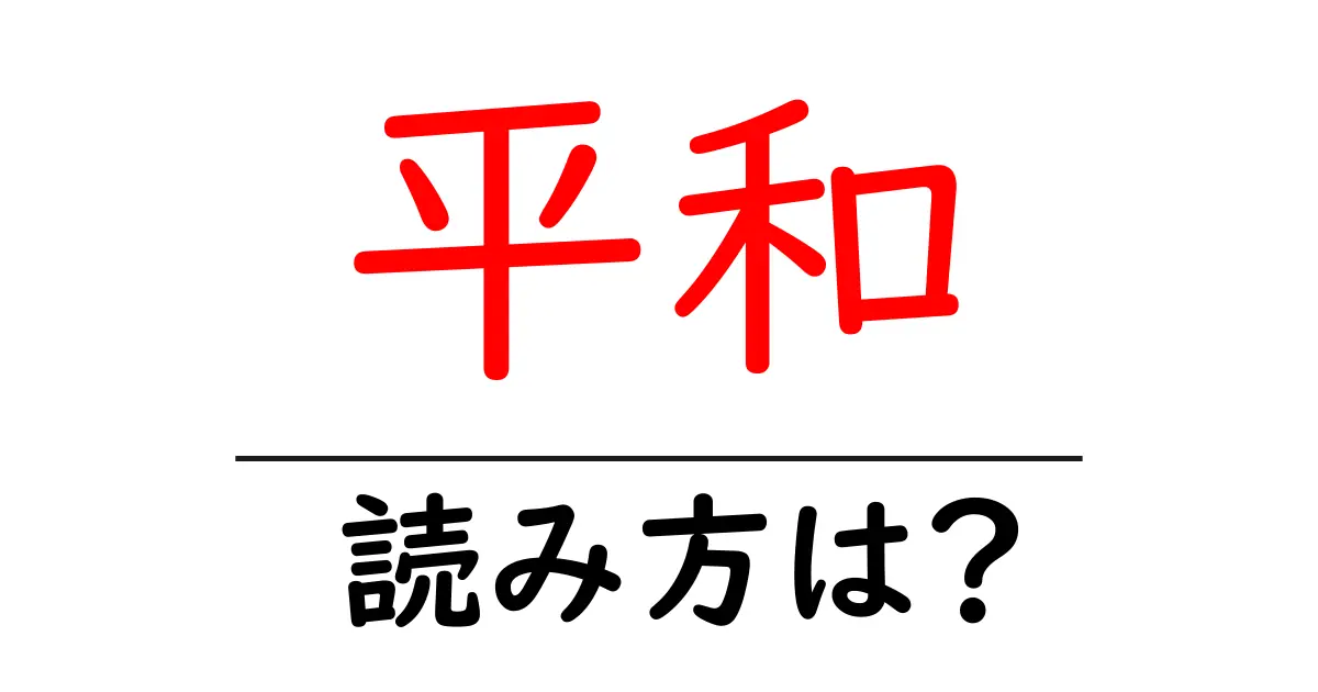 平和駅の読み方は?鉄道の駅名の読み方を解説