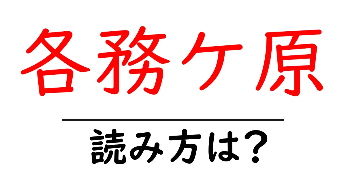 各務ケ原駅の読み方は？鉄道の駅名の読み方を解説