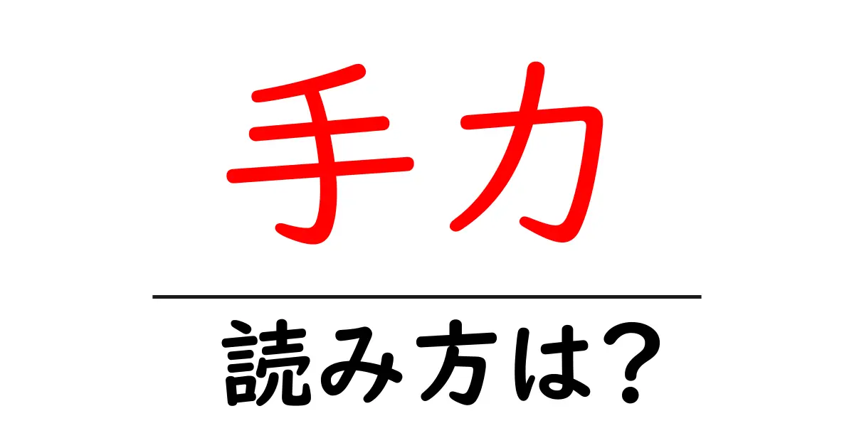 手力駅の読み方は?鉄道の駅名の読み方を解説