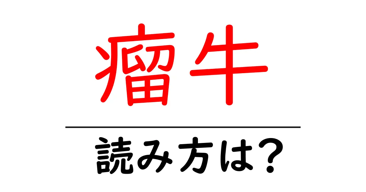 瘤牛の読み方は?難読語の読みと意味を解説
