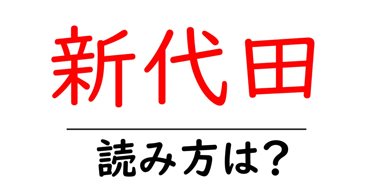 新代田駅の読み方は?鉄道の駅名の読み方を解説