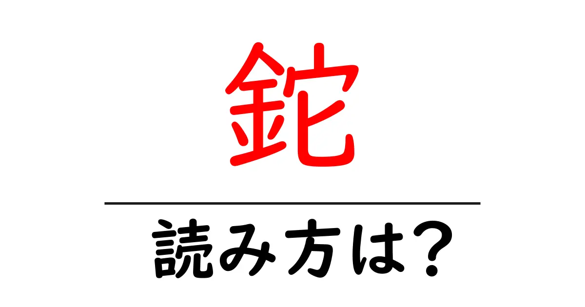 鉈の読み方は?難読語の読みと意味を解説