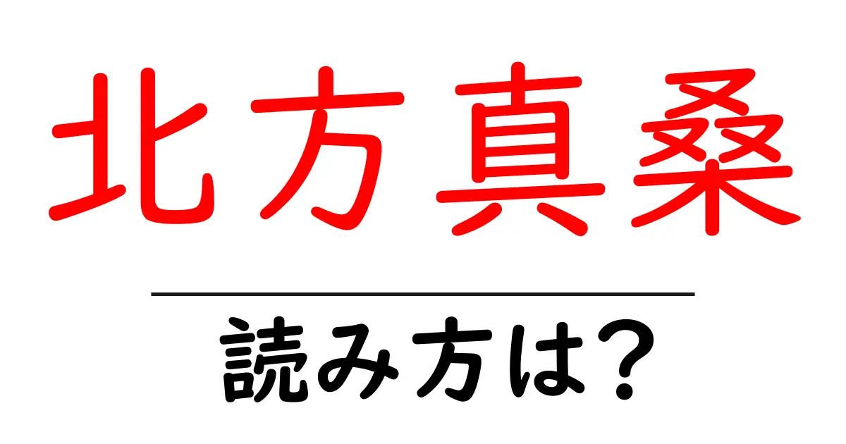 北方真桑駅の読み方は?鉄道の駅名の読み方を解説