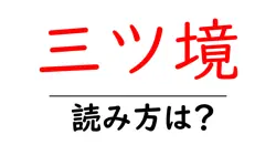 三ツ境駅の読み方は？鉄道の駅名の読み方を解説