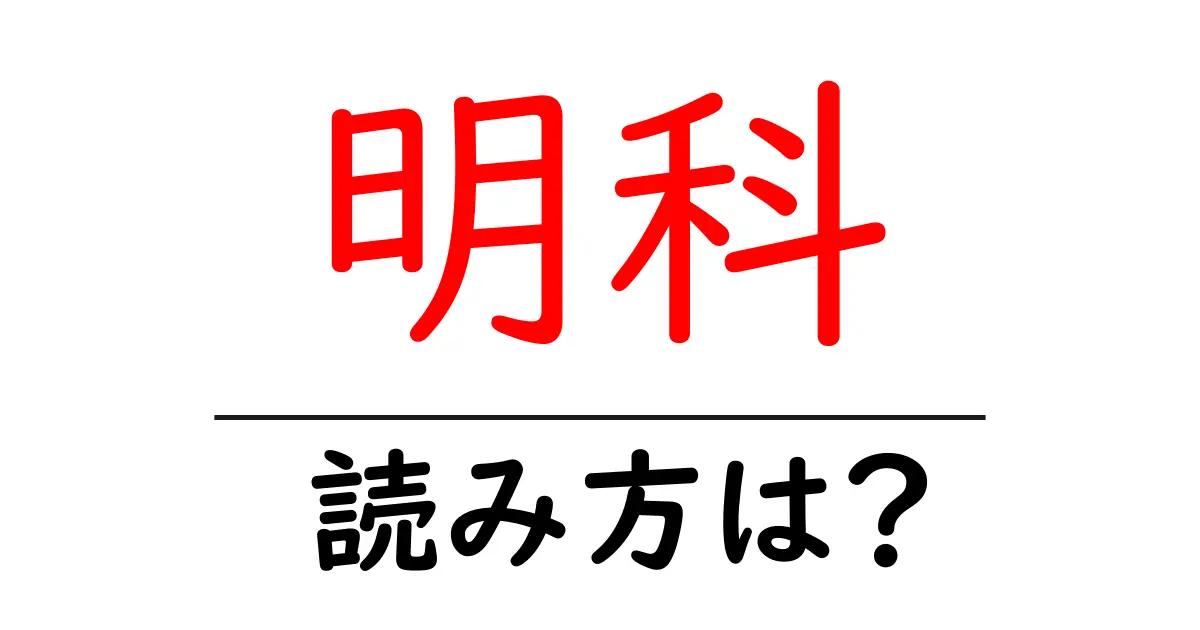 明科駅の読み方は？鉄道の駅名の読み方を解説