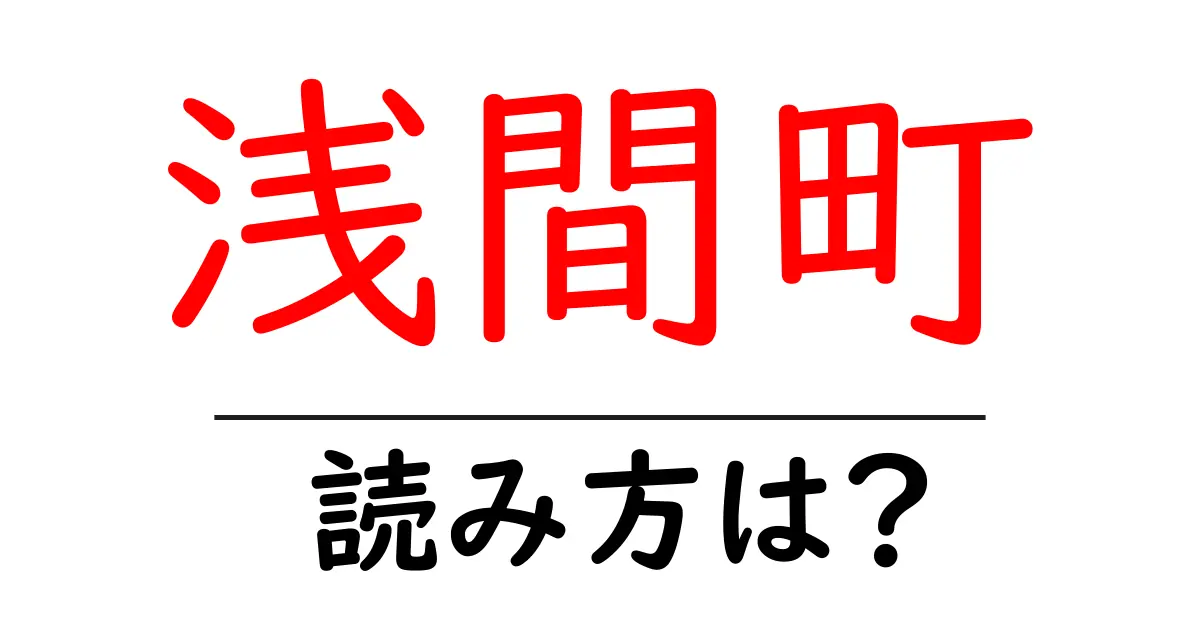 浅間町駅の読み方は？鉄道の駅名の読み方を解説