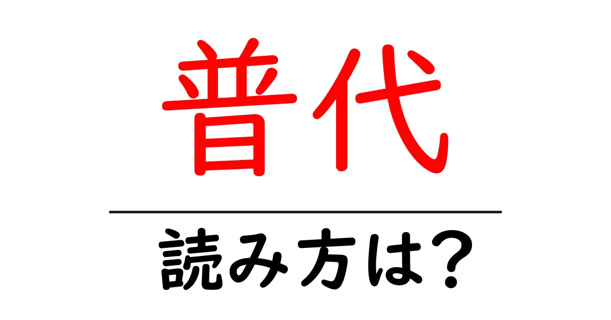 普代駅の読み方は?鉄道の駅名の読み方を解説