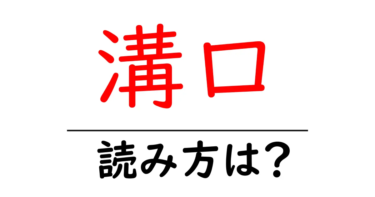 溝口駅の読み方は?鉄道の駅名の読み方を解説